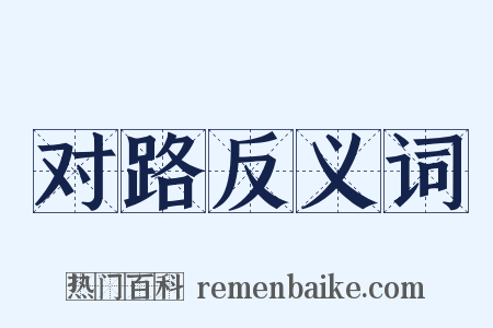 对路反义词是什么意思的图片